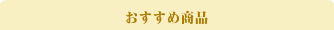 おすすめスポット