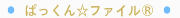 ぱっくんファイル