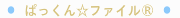 ぱっくんファイル