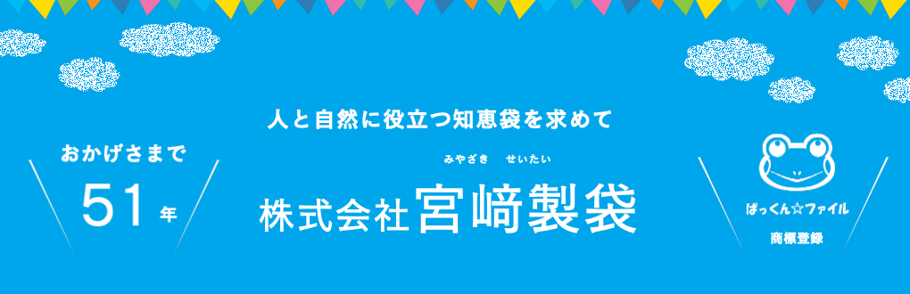 宮﨑製袋TOP