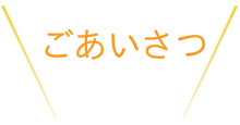ごあいさつ