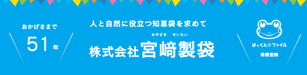 宮﨑製袋もうすぐ50年!ぱっくん☆