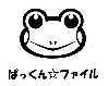 ぱっくんファイル