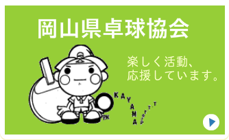 岡山県卓球協会