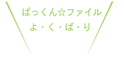 メンバー紹介