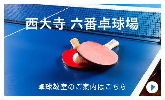 西大寺六番卓球場