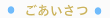 ごあいさつ