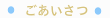ごあいさつ