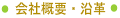 会社概要・沿革