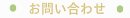 お問い合わせ