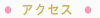 アクセス