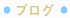 社長ブログ
