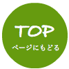 TOPページに戻る