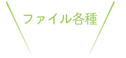 メンバー紹介