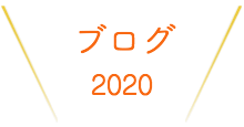 活動レポート