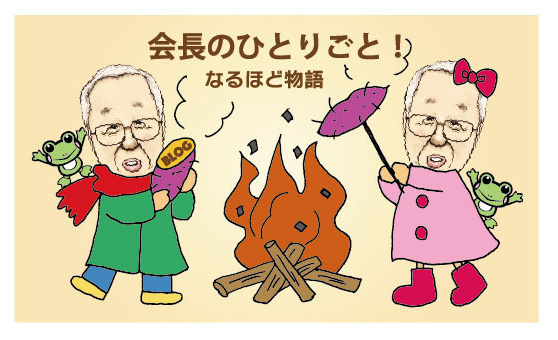 株式会社宮﨑製袋社長ブログ