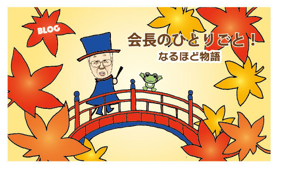 株式会社宮﨑製袋社長ブログ