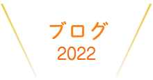 ブログ2022