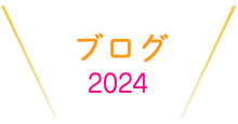 ブログ2022