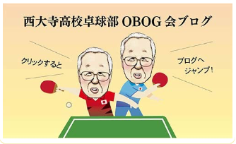 岡山県立西大寺高校 卓球部OB・OG会ブログへジャンプ