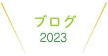 ブログ2022
