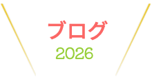 ブログ2022